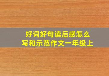 好词好句读后感怎么写和示范作文一年级上