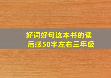 好词好句这本书的读后感50字左右三年级