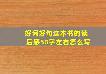 好词好句这本书的读后感50字左右怎么写