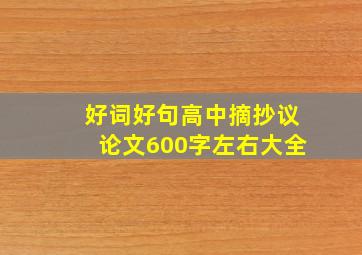 好词好句高中摘抄议论文600字左右大全