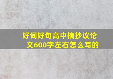 好词好句高中摘抄议论文600字左右怎么写的