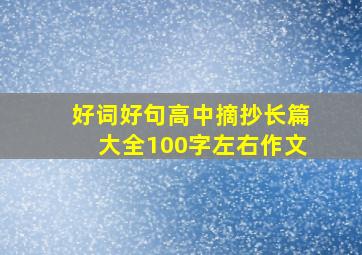 好词好句高中摘抄长篇大全100字左右作文