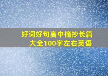 好词好句高中摘抄长篇大全100字左右英语