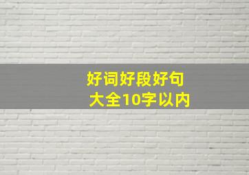 好词好段好句大全10字以内