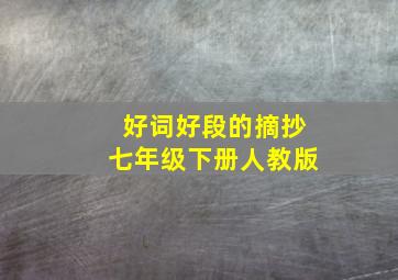 好词好段的摘抄七年级下册人教版