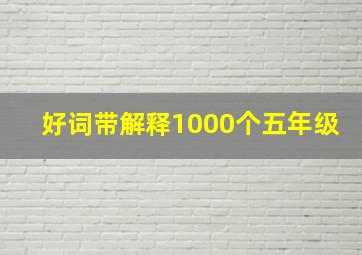 好词带解释1000个五年级