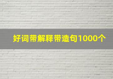 好词带解释带造句1000个