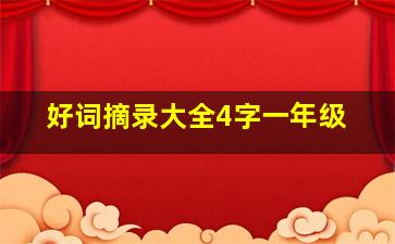 好词摘录大全4字一年级