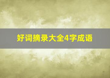 好词摘录大全4字成语