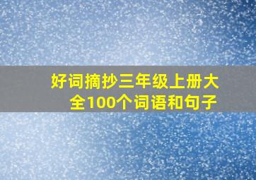 好词摘抄三年级上册大全100个词语和句子