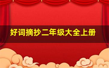 好词摘抄二年级大全上册