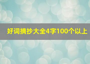 好词摘抄大全4字100个以上