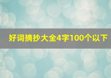 好词摘抄大全4字100个以下