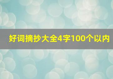 好词摘抄大全4字100个以内