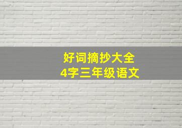 好词摘抄大全4字三年级语文