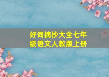 好词摘抄大全七年级语文人教版上册