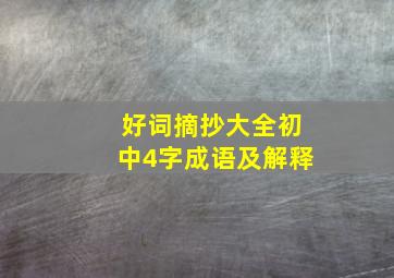 好词摘抄大全初中4字成语及解释