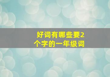 好词有哪些要2个字的一年级词