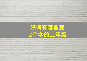 好词有哪些要2个字的二年级