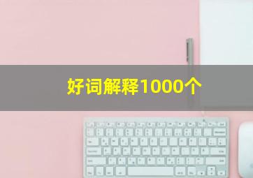 好词解释1000个