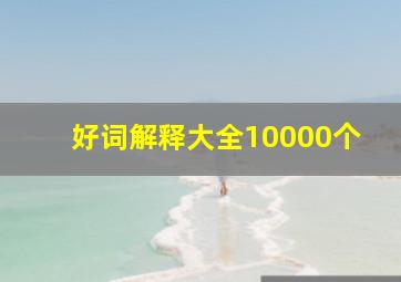 好词解释大全10000个