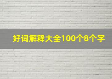 好词解释大全100个8个字