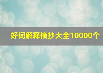 好词解释摘抄大全10000个