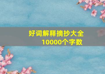 好词解释摘抄大全10000个字数