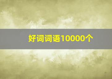 好词词语10000个