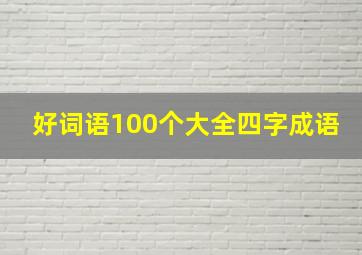 好词语100个大全四字成语