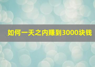 如何一天之内赚到3000块钱