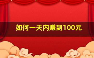 如何一天内赚到100元