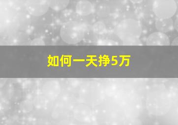 如何一天挣5万