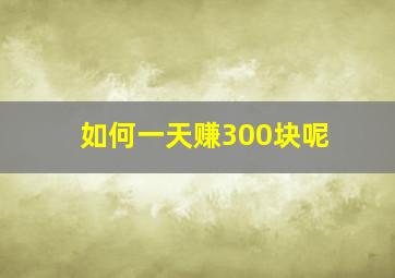 如何一天赚300块呢