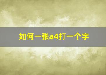 如何一张a4打一个字