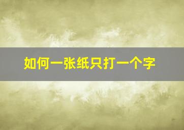 如何一张纸只打一个字