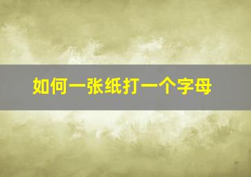 如何一张纸打一个字母