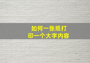 如何一张纸打印一个大字内容