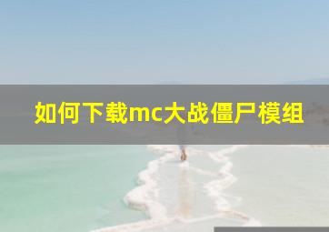 如何下载mc大战僵尸模组