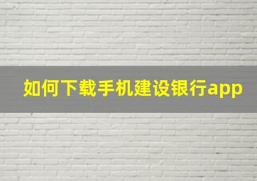 如何下载手机建设银行app