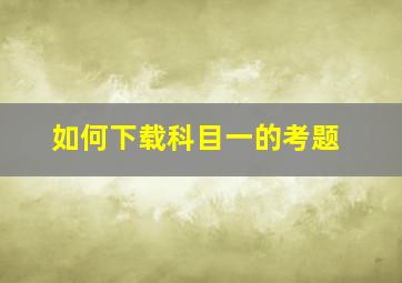 如何下载科目一的考题