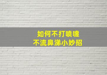 如何不打喷嚏不流鼻涕小妙招