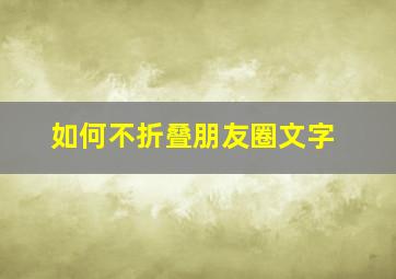 如何不折叠朋友圈文字