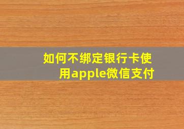 如何不绑定银行卡使用apple微信支付