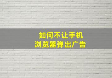 如何不让手机浏览器弹出广告