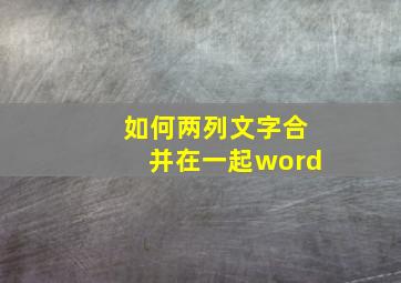 如何两列文字合并在一起word