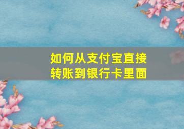 如何从支付宝直接转账到银行卡里面