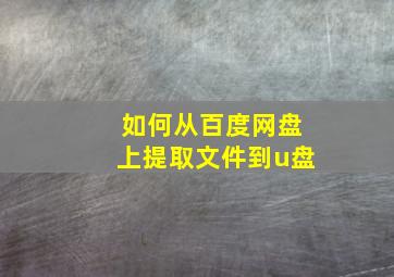 如何从百度网盘上提取文件到u盘