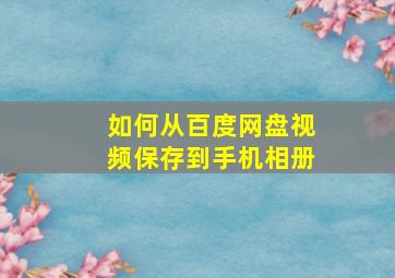 如何从百度网盘视频保存到手机相册