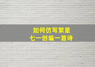 如何仿写繁星七一创编一首诗